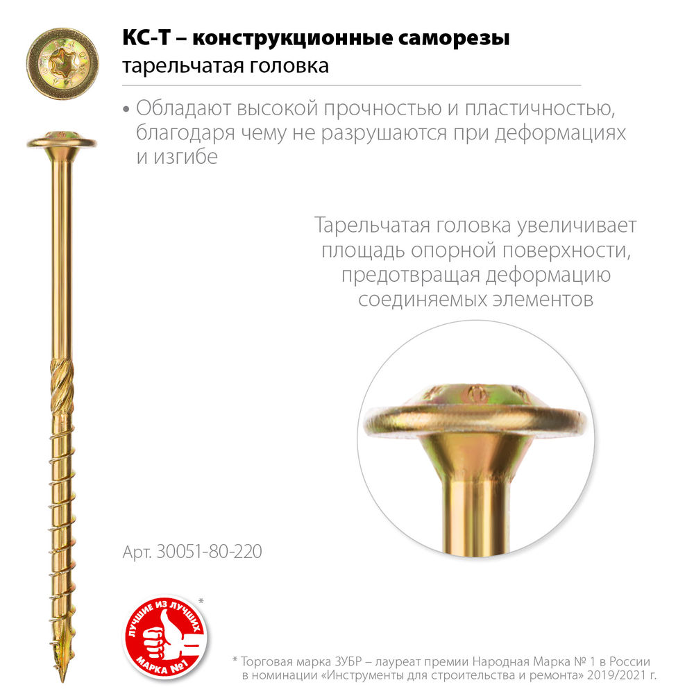 Конструкционный саморез КС-Т, 220 х 8.0 мм, TX40, тарельчатая головка, желтый цинк, 50 шт ЗУБР Профессионал 30051-80-220