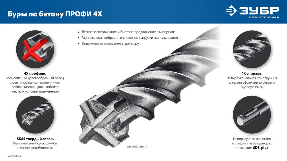 Набор буров SDS-plus 8 шт №2 ПРОФИ-4Х ЗУБР 29313-H8-2