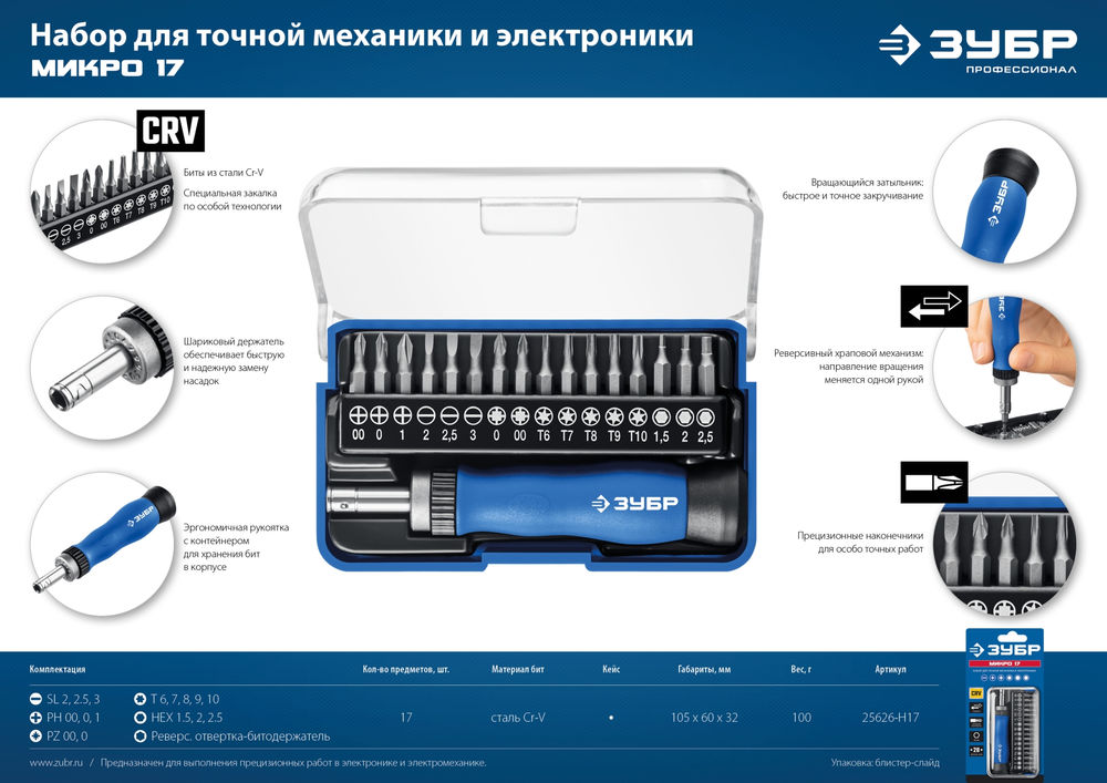 Отвертка реверсивная для точных работ 17 предм. ЗУБР Профессионал 25626-H17_z01