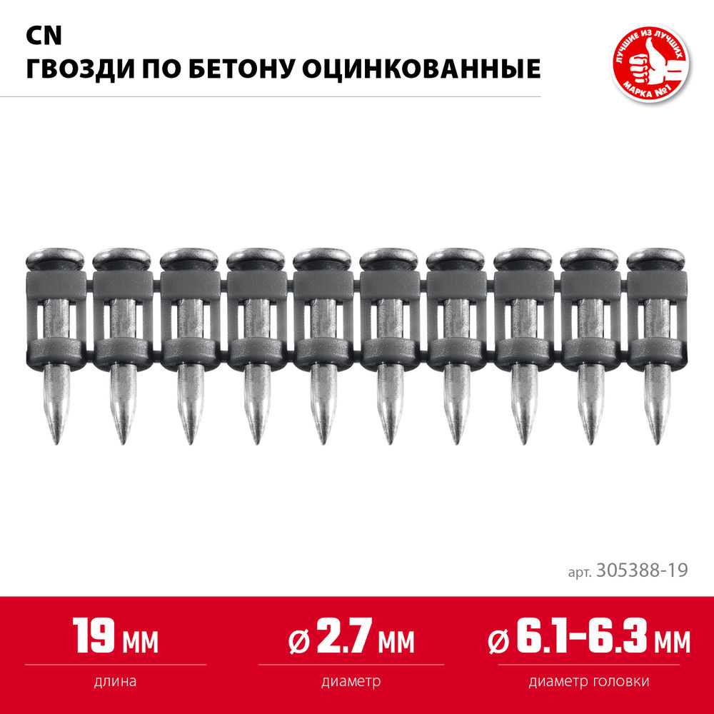 Гвозди по бетону CN 19 x 2.7 мм, оцинкованные, 1000 шт ЗУБР 305388-19