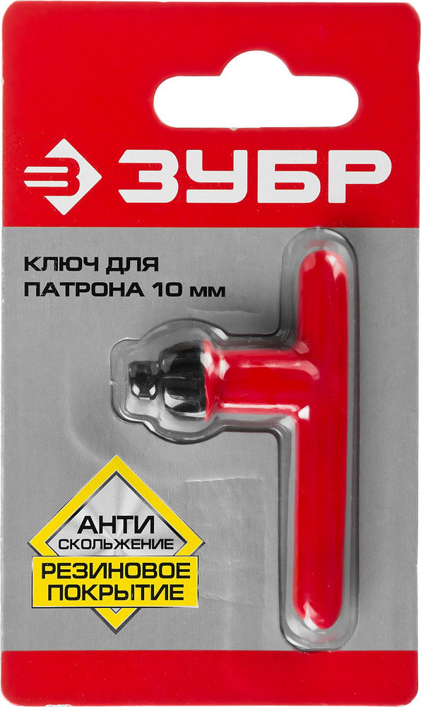 Ключ для патрона дрели 10 мм, резиновое покрытие ЗУБР 2909-10_z02