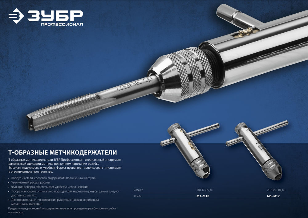 Метчикодержатель для M5-M12 с храповым механизмом и реверсом Профессионал ЗУБР 28138-110