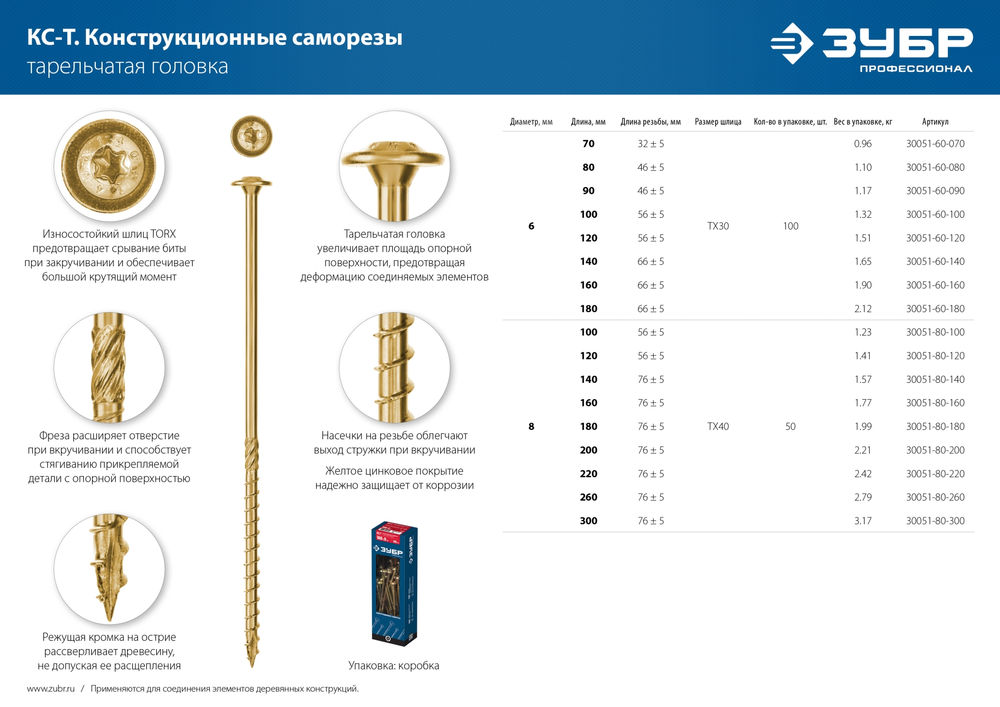 Конструкционный саморез КС-Т, 160 х 6.0 мм, TX30, тарельчатая головка, желтый цинк, 100 шт ЗУБР Профессионал 30051-60-160