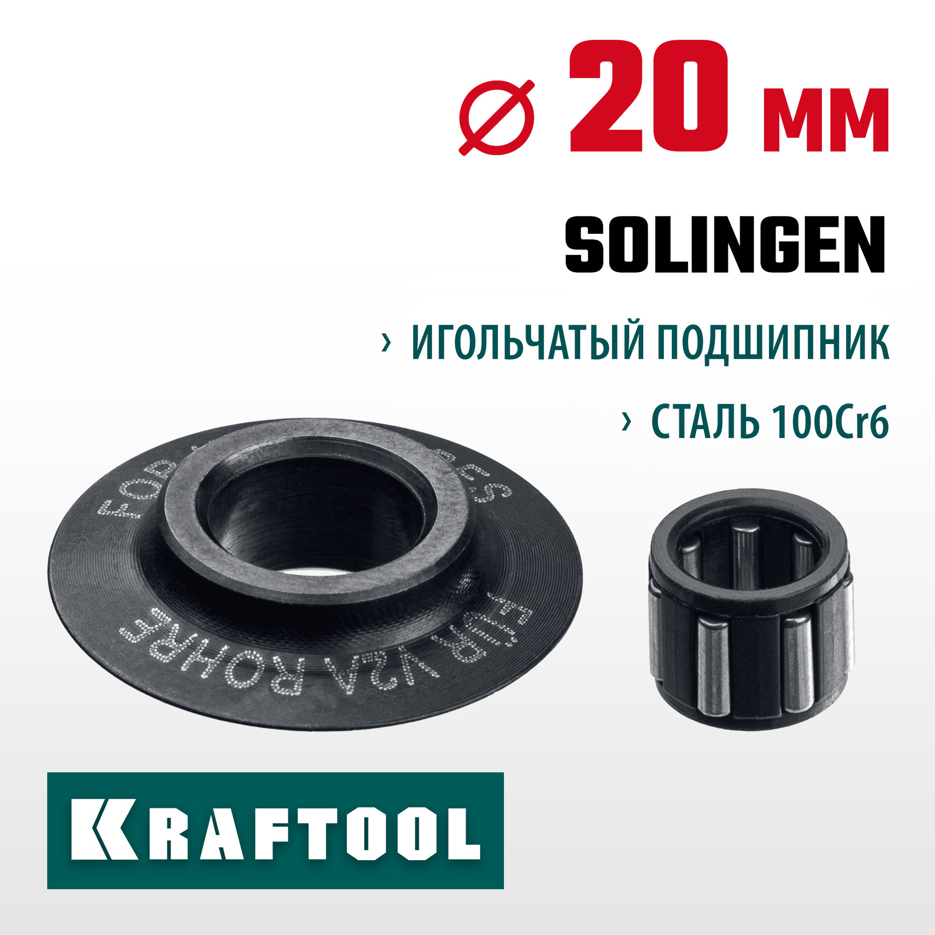 Режущий ролик для трубореза INOX-30 INOX-35 и INOX-76 арт.23932/23935/23976 KRAFTOOL 23992