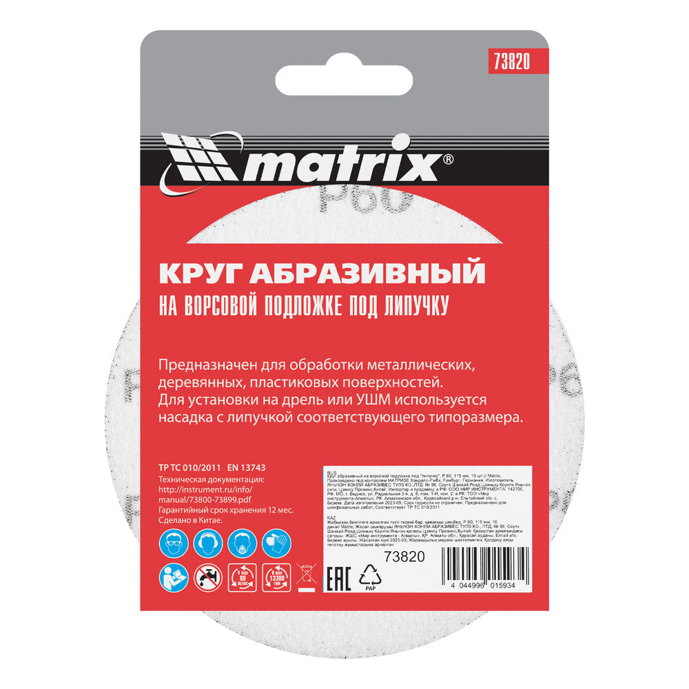 Круг абразивный на ворсовой подложке под липучку, P 60, 115 мм, 10 шт Matrix (73820)