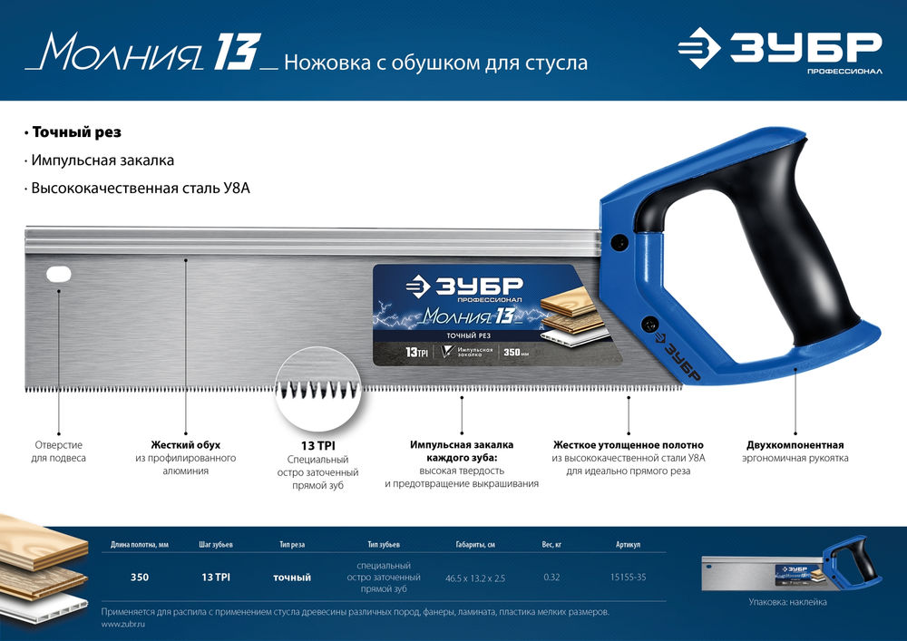 Ножовка с обушком Молния 13, 35 х 11 см, 13 TPI ЗУБР Профессионал 15155-35_z01