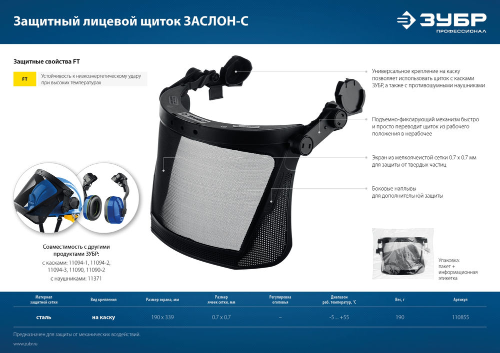 Щиток лицевой защитный ЗАСЛОН-С экран 190 x 339 мм из мелкоячеистой сетки для крепления на каске ЗУБР Профессионал 110855