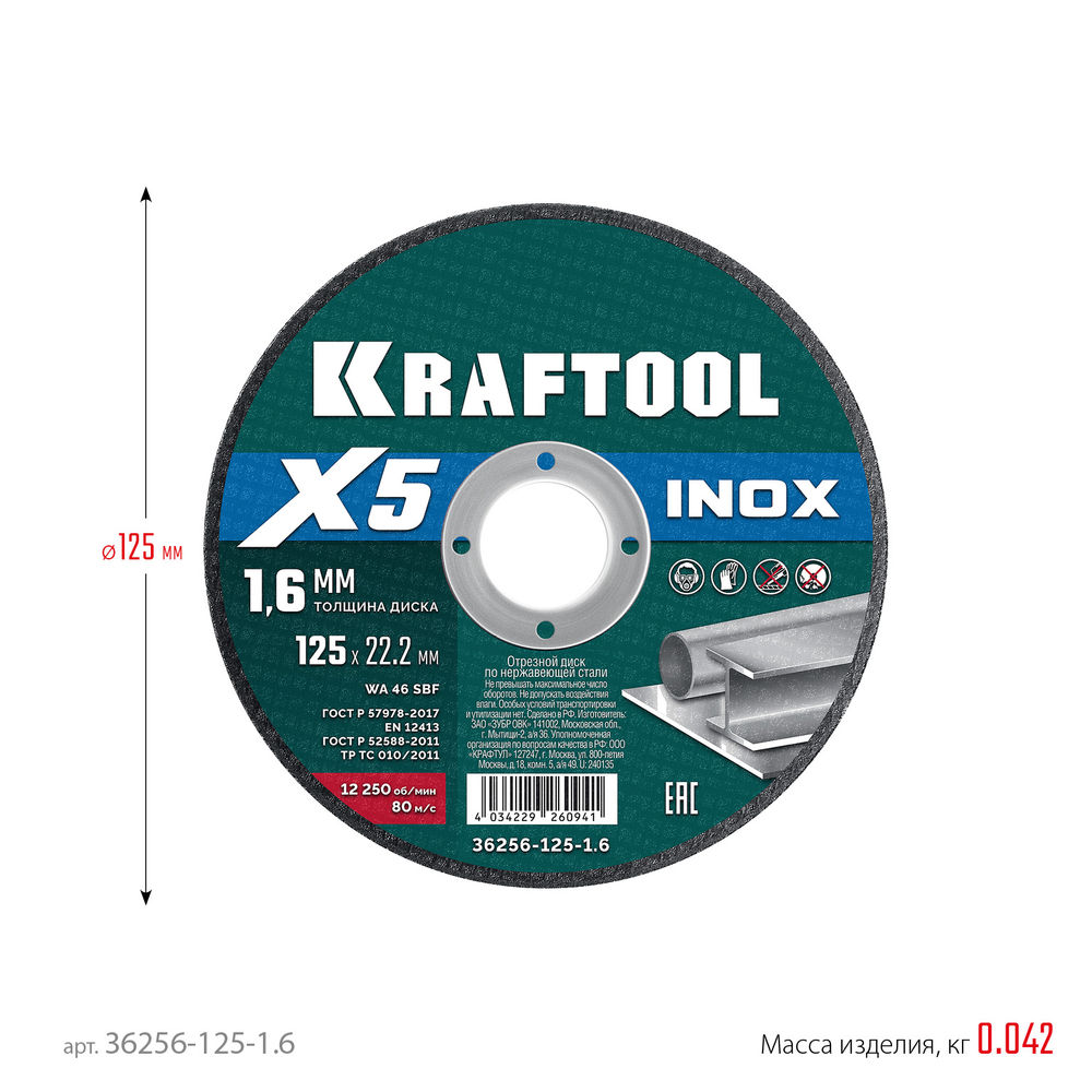 Отрезной диск для УШМ X5 INOX, 125x1.6 мм, по нерж. стали KRAFTOOL 36256-125-1.6