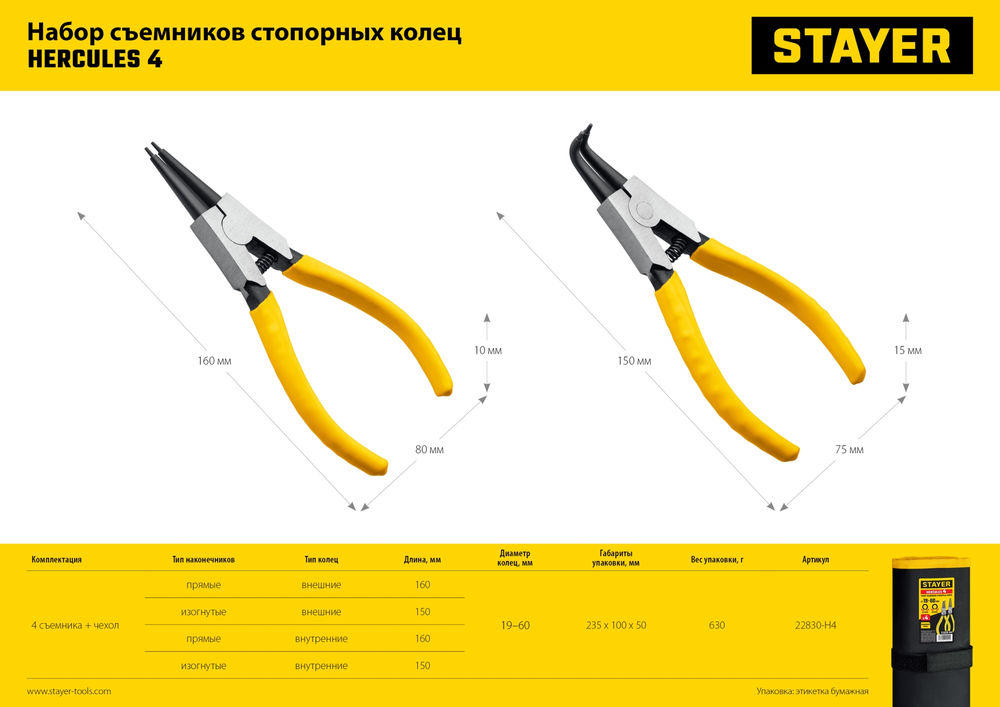 Набор съемников стопорных колец 4 шт, 160 мм Hercules-4 STAYER 22830-H4