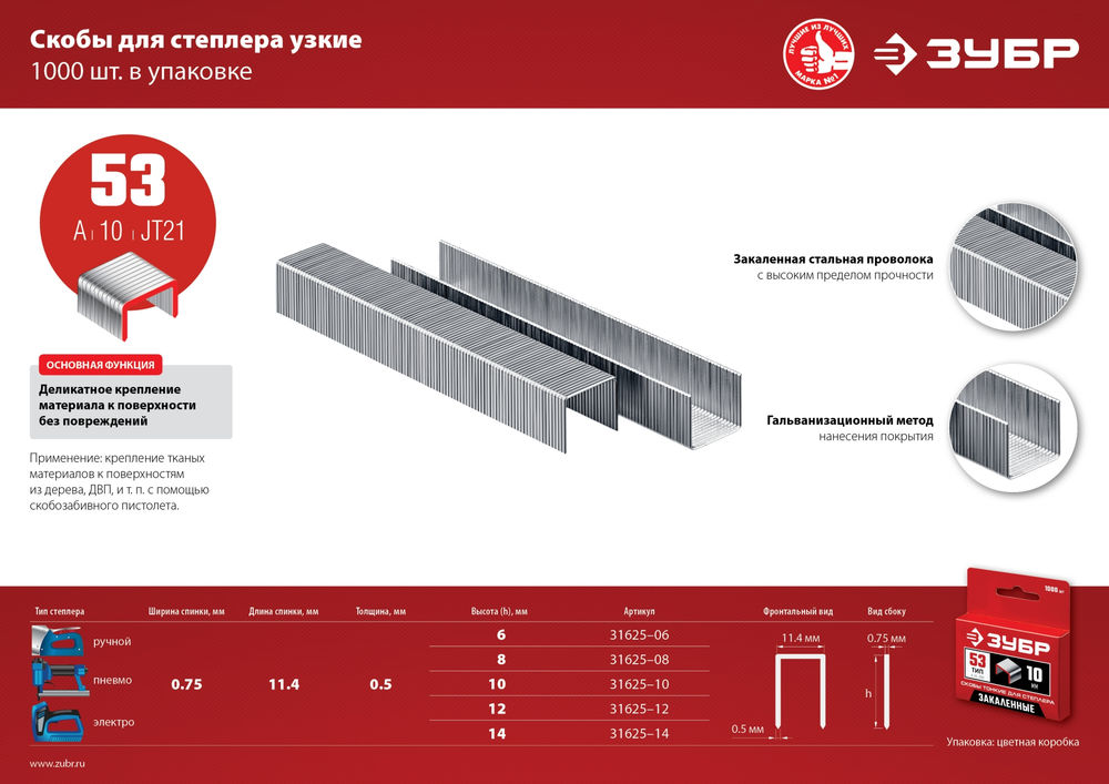 Скобы 14 мм, тип 53 (A/10/JT21), калибр 23GA, 1000 шт ЗУБР 31625-14