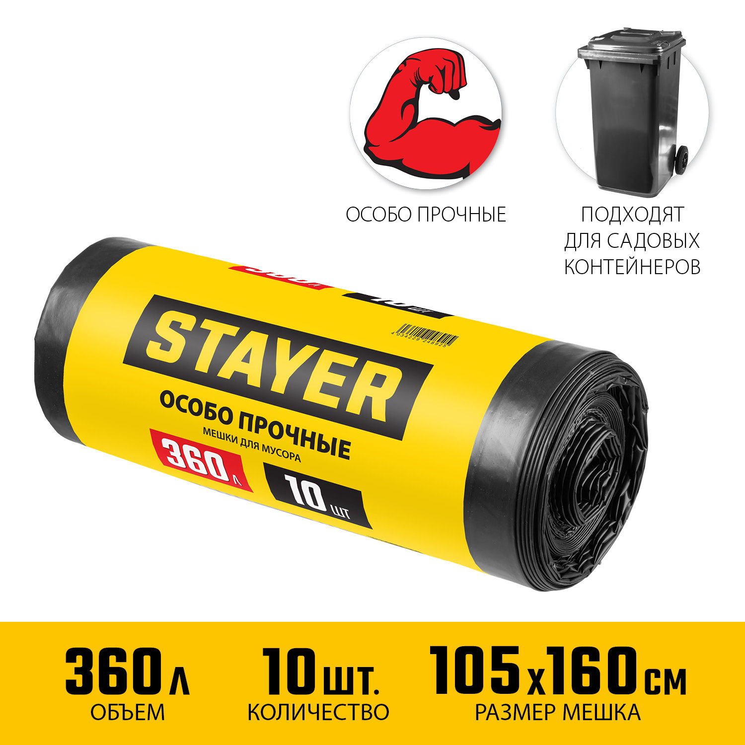 Мешки строительные мусорные черные особопрочные HEAVY DUTY 360 л 10 штук STAYER 39157-360