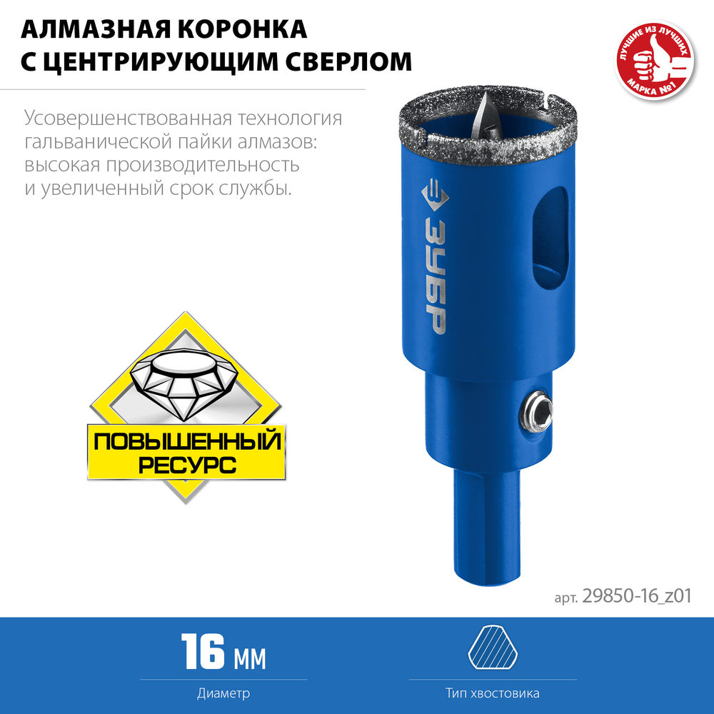 Коронка алмазная АГК, d 16 мм, центр. сверло, трехгранный хвост, Р60 ЗУБР Профессионал 29850-16_z01