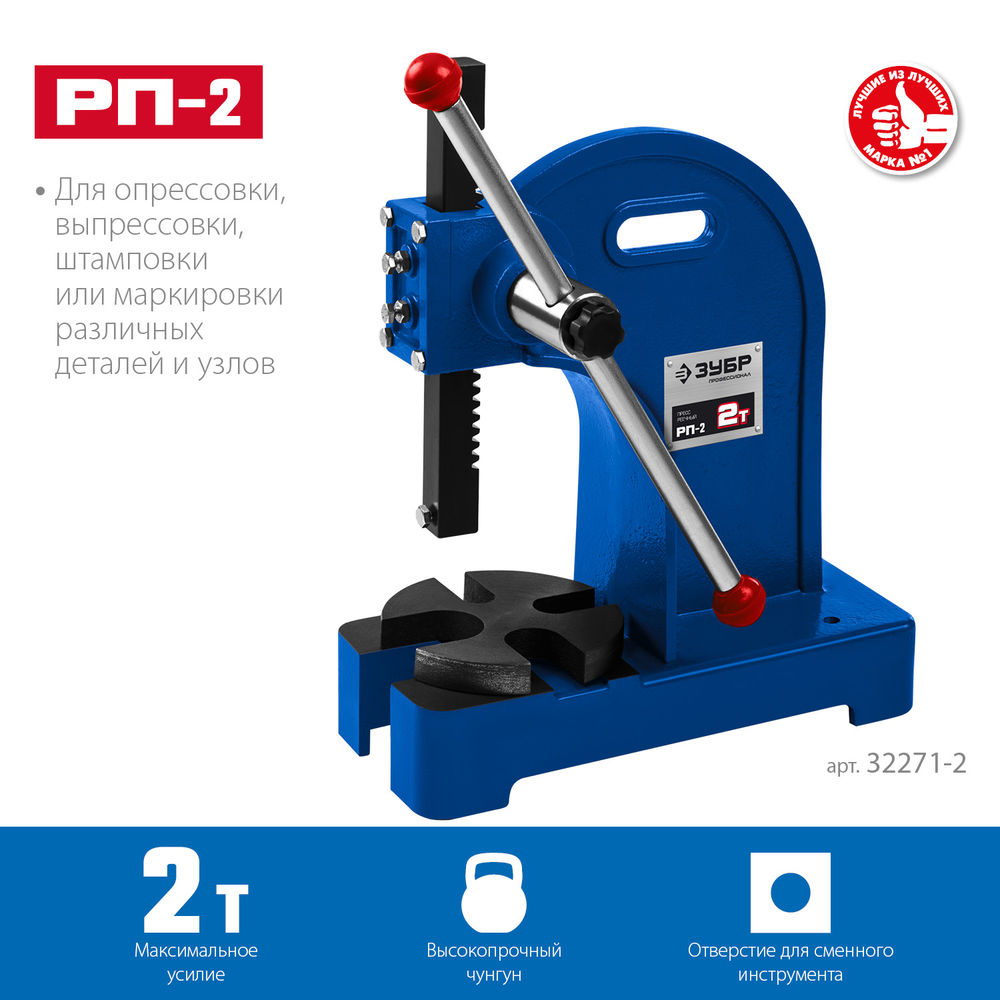 Пресс реечный 2 т РП-2 ЗУБР 32271-2