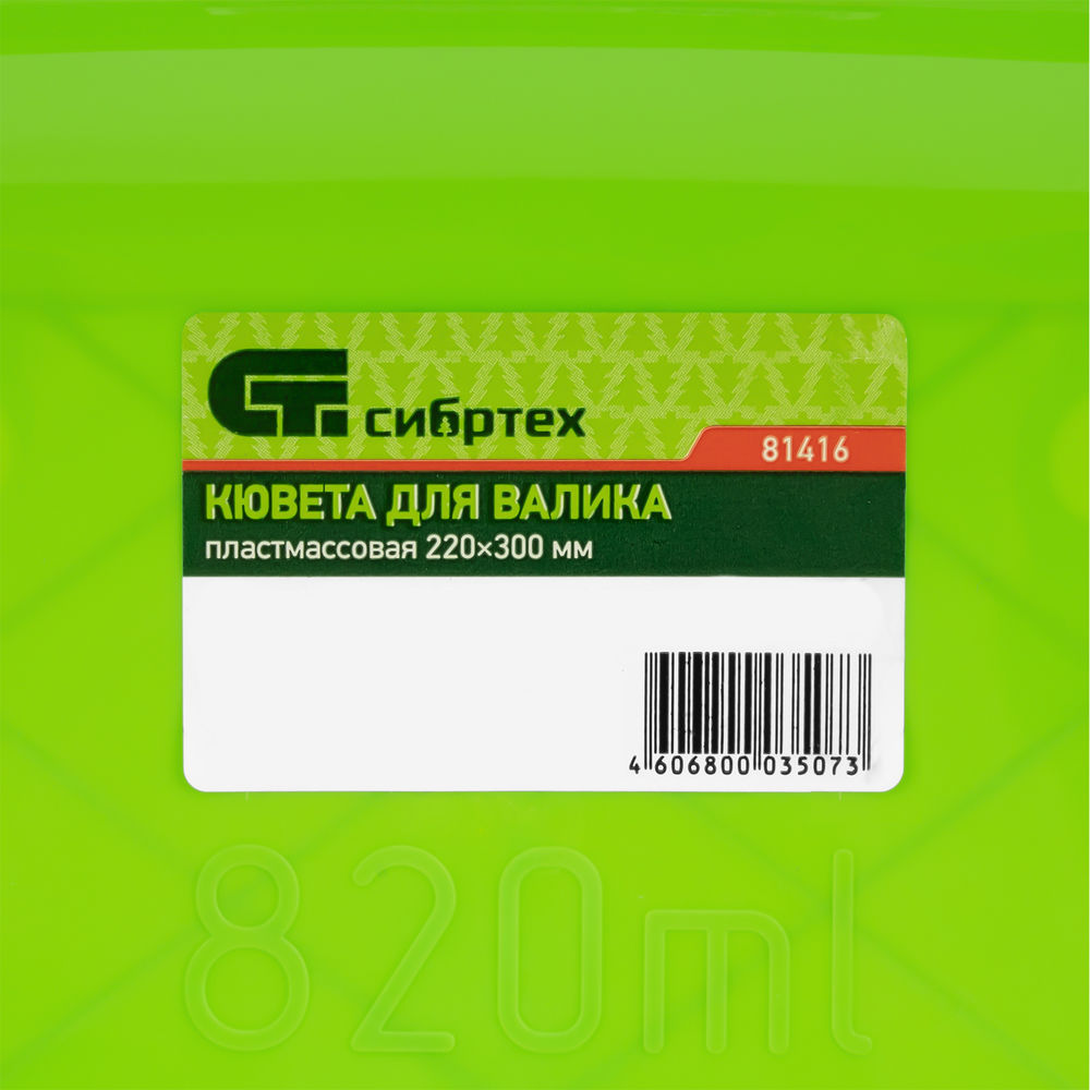 Кювета пластмассовая для валиков, 220 х 300 мм Сибртех (81416)