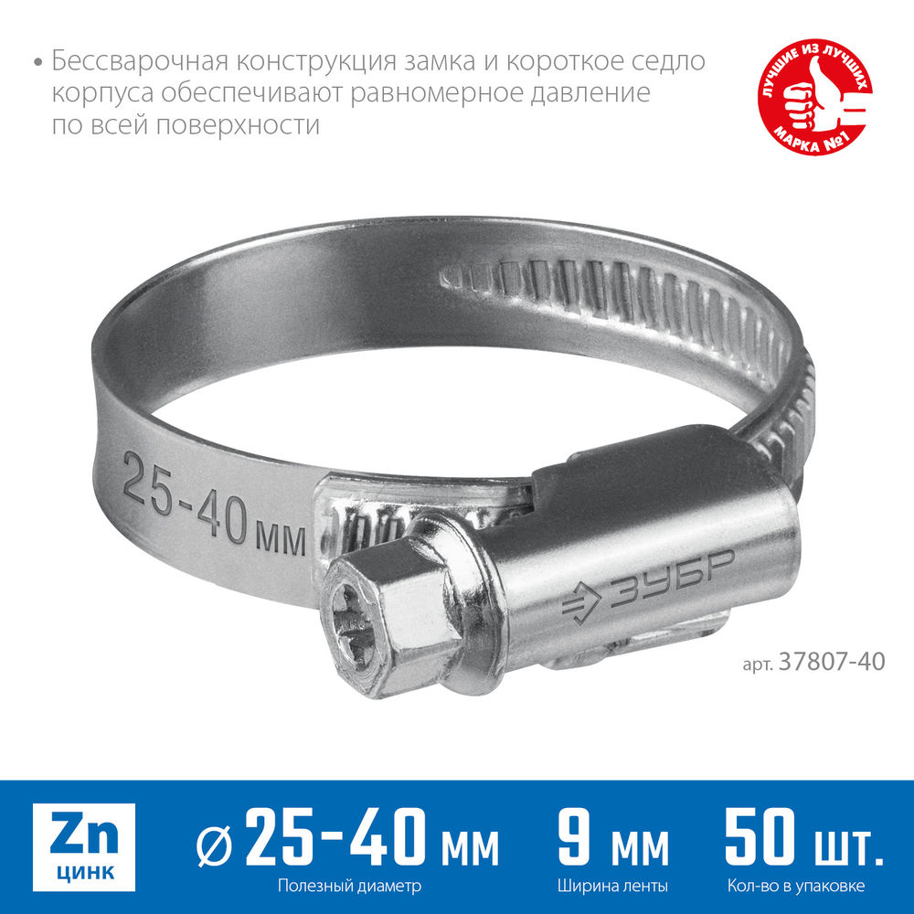 Хомут червячный Х-9Н 25 - 40 мм, накатная лента 9 мм, цинк, 50 шт ЗУБР 37807-40