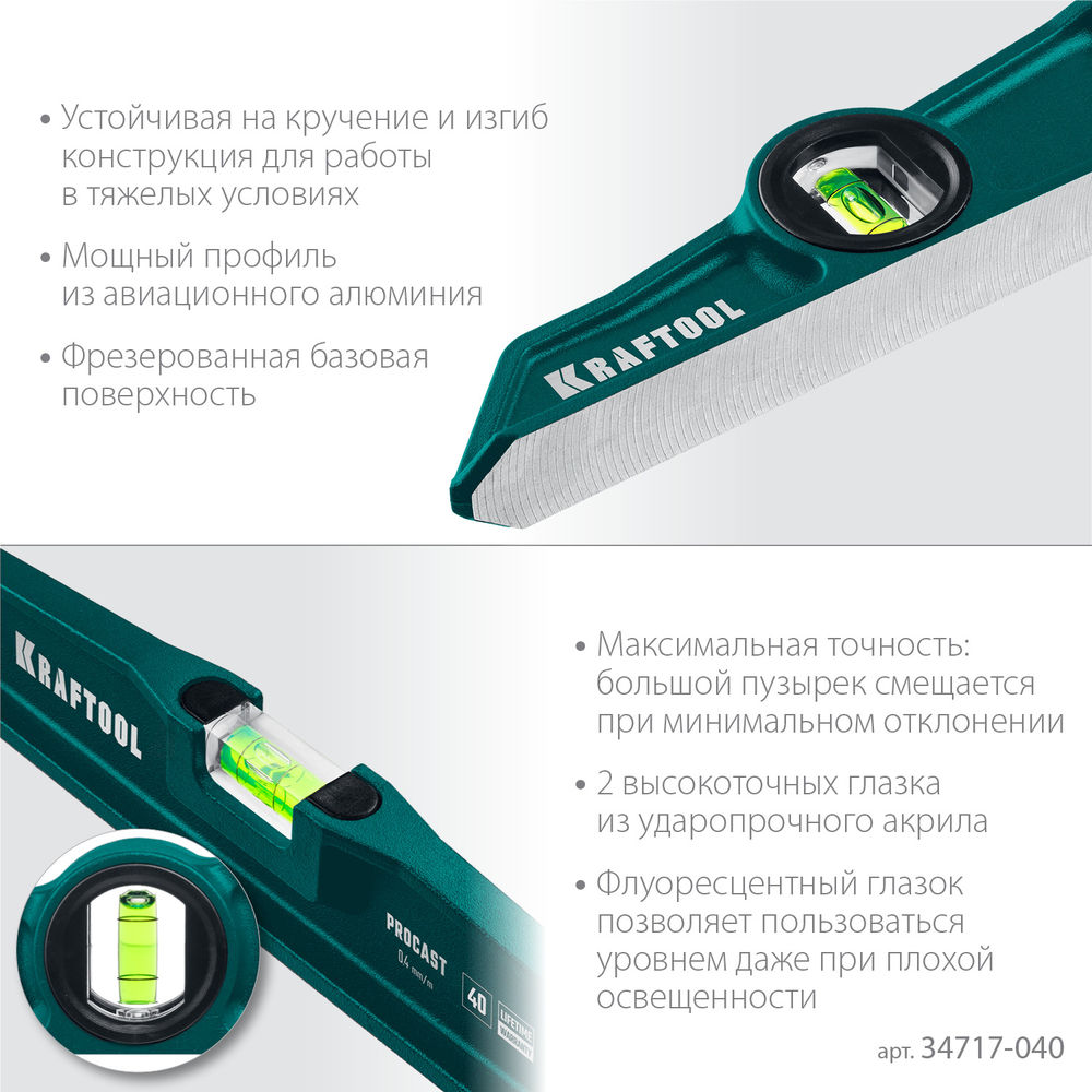 Литой уровень PROCAST, 400 мм KRAFTOOL 34717-040