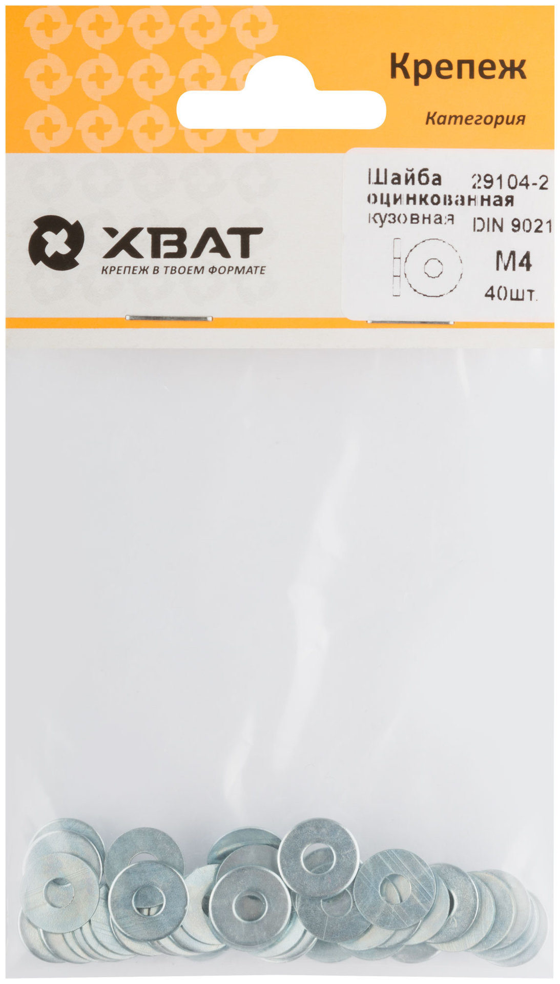 Шайба кузовная оцинкованная М4 (фасовка 40 шт) DIN 9021 (29104-2)