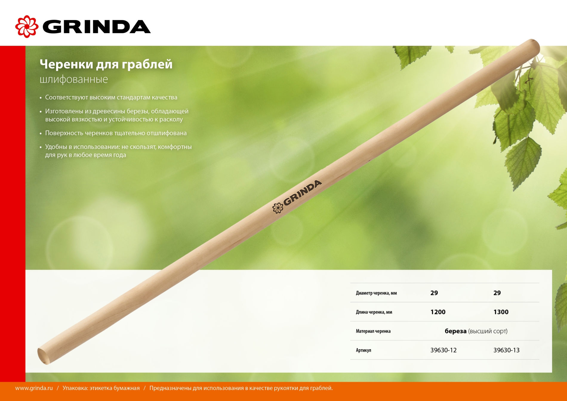 Черенок для грабель шлифованный дерево высшего сорта 1200 мм GRINDA 39630-12