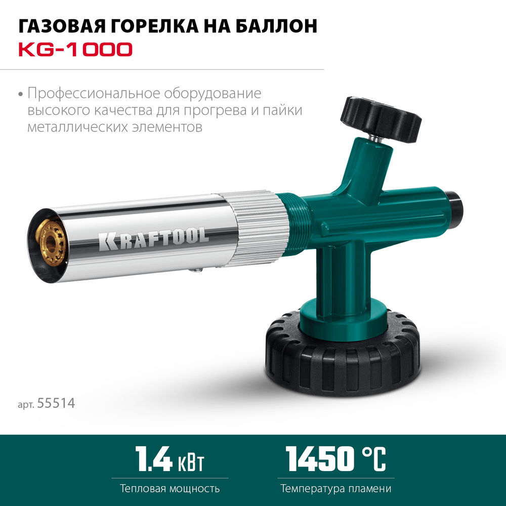 Газовая горелка KG-1000, цельнометаллическая с пьезоподжигом, на баллон KRAFTOOL 55514