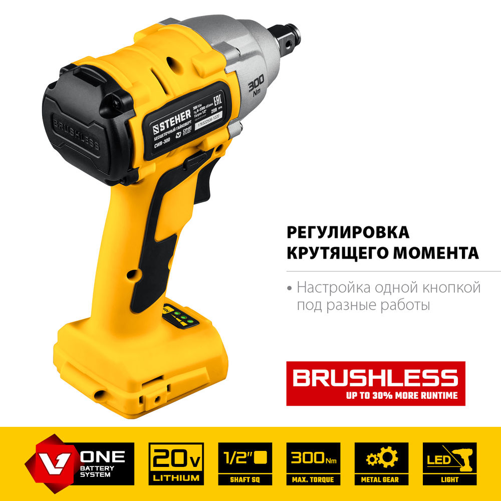 Гайковерт бесщеточный STEHER V1 20 В 300 Н·м без АКБ CWB-300  