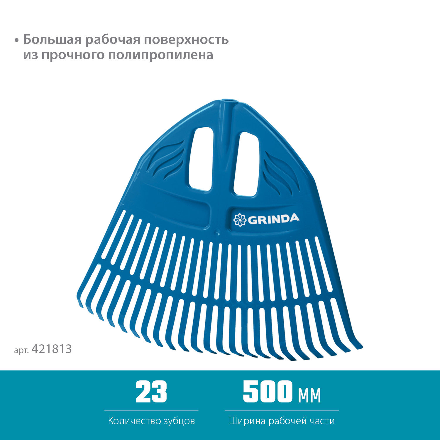 Грабли веерные пластиковые PROLine 500 х 50 х 420 мм 23 зубца без черенка GRINDA PP-23 421813