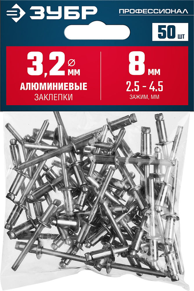 Заклёпки алюминиевые 3.2?8 мм 50 шт ЗУБР Профессионал 313106-32-08