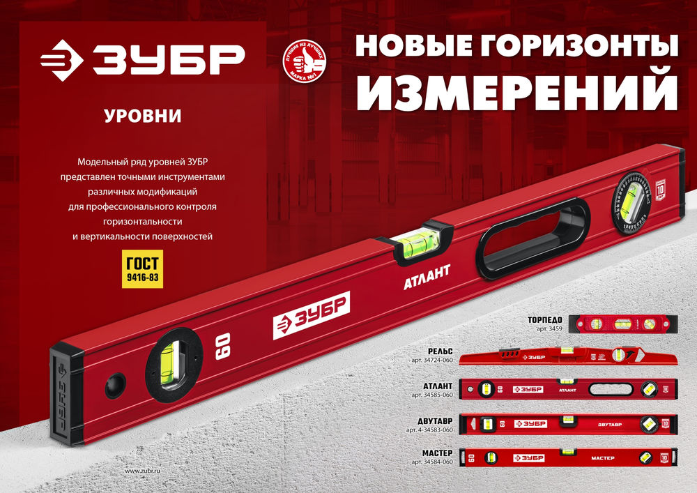 Уровень с усиленным профилем МАСТЕР, 600 мм ЗУБР 34584-060_z01