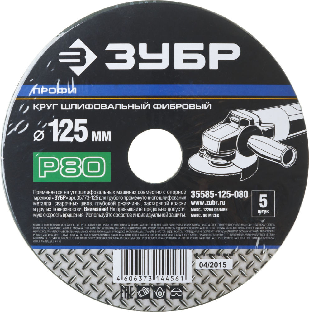 Круг шлифовальный фибровый Профи 125 x 22 мм, P80, для УШМ, 5 листов ЗУБР 35585-125-080