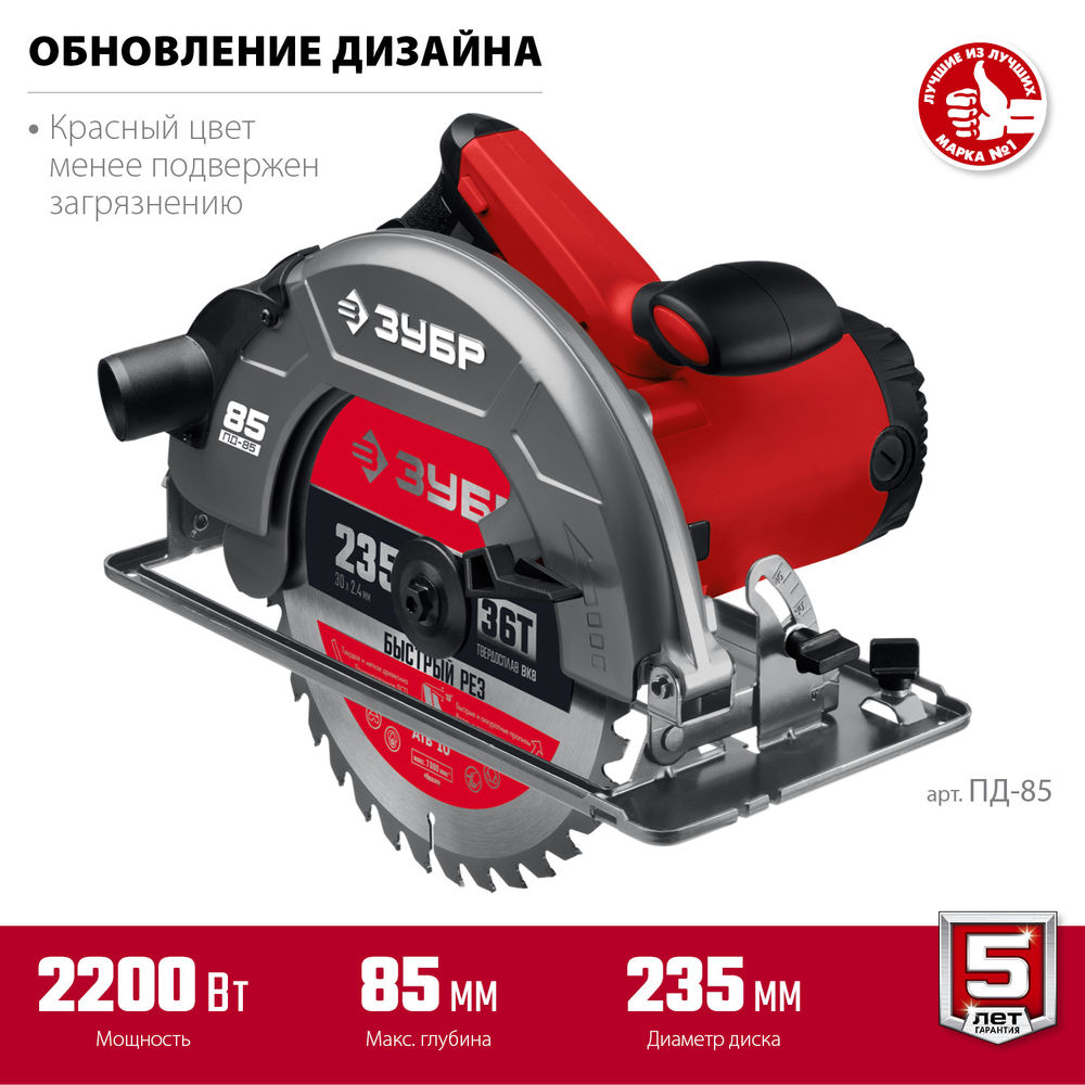 Пила циркулярная (дисковая) d 235 мм 2200 Вт ЗУБР ПД-85