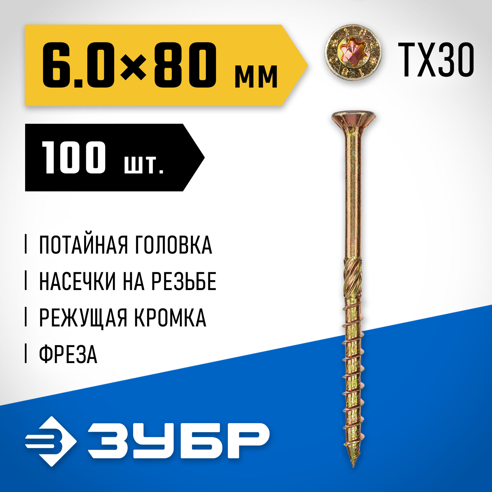 ЗУБР КС-П, 80 х 6.0 мм, TX30, потайная головка желтый цинк, 100 шт (0,92 кг.), конструкционный саморез, Профессионал (30041-60-080)