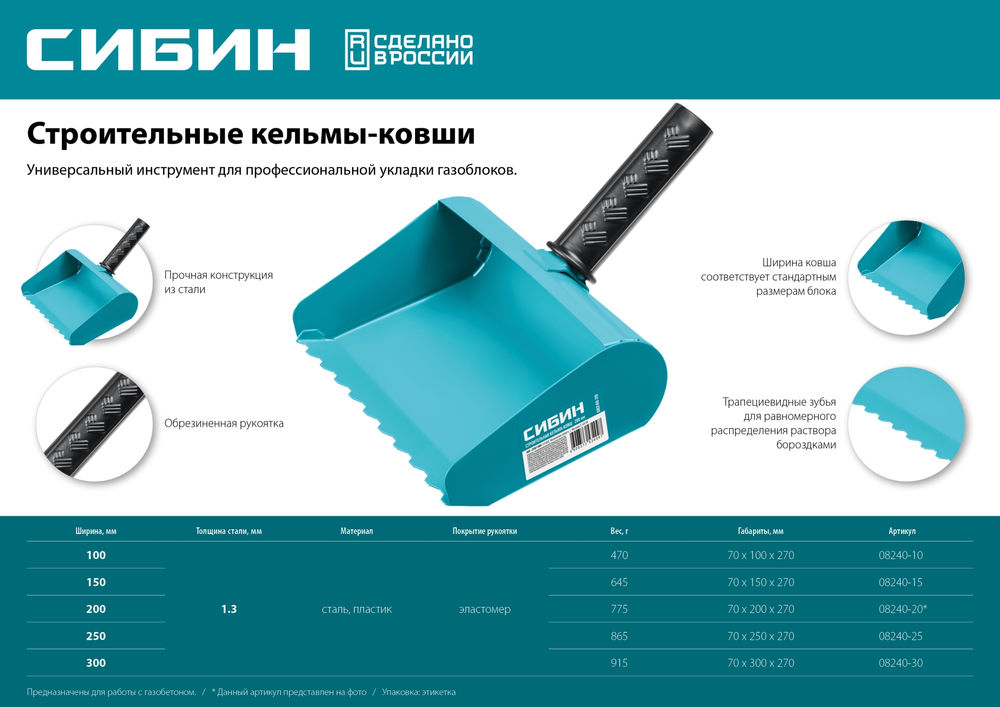 Кельма-ковш строительная 100 мм СИБИН 08240-10