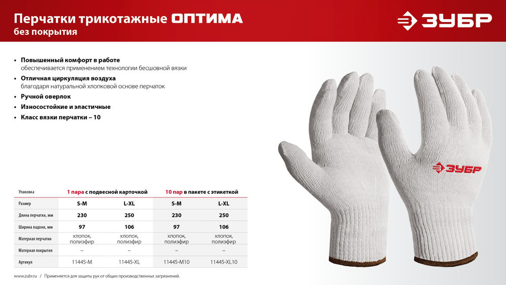 Перчатки х/б ОПТИМА, S-M, без покрытия, 10 класс, 10 пар ЗУБР 11445-M10