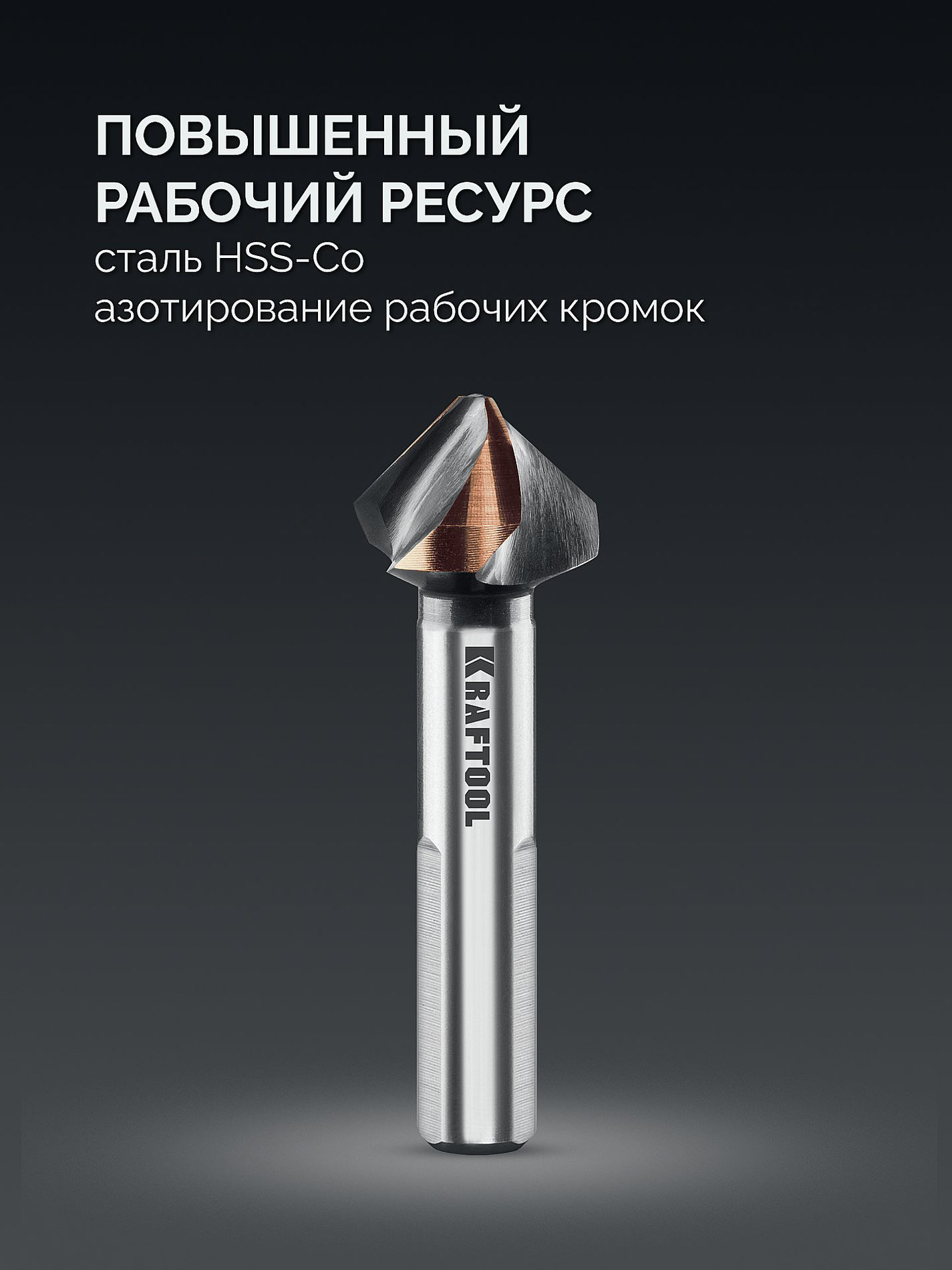 Зенковка EXTREME Со5-А d 20.5х10х63 мм Z3 90° сталь M35 U-образная спираль KRAFTOOL 29734-10