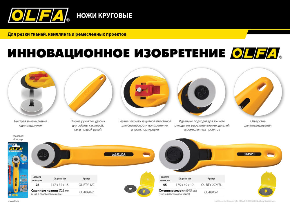 Круговой нож 45 мм OLFA OL-RTY-2C/YEL