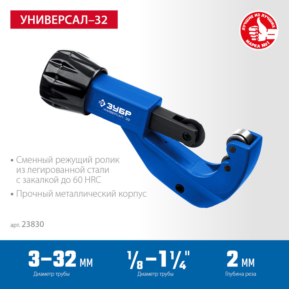 Труборез для меди и алюминия 3 - 32 мм ЗУБР Универсал-32 Профессионал 23830