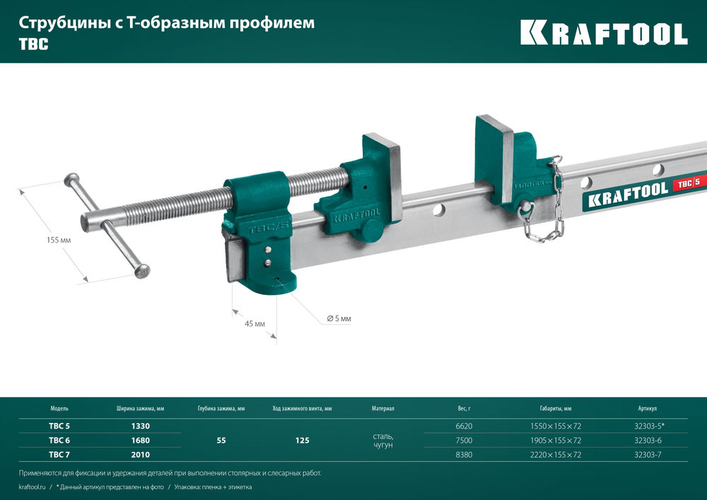 Струбцина с Т-образным профилем (вайма) TBC/7, 2010/55 мм KRAFTOOL 32303-7