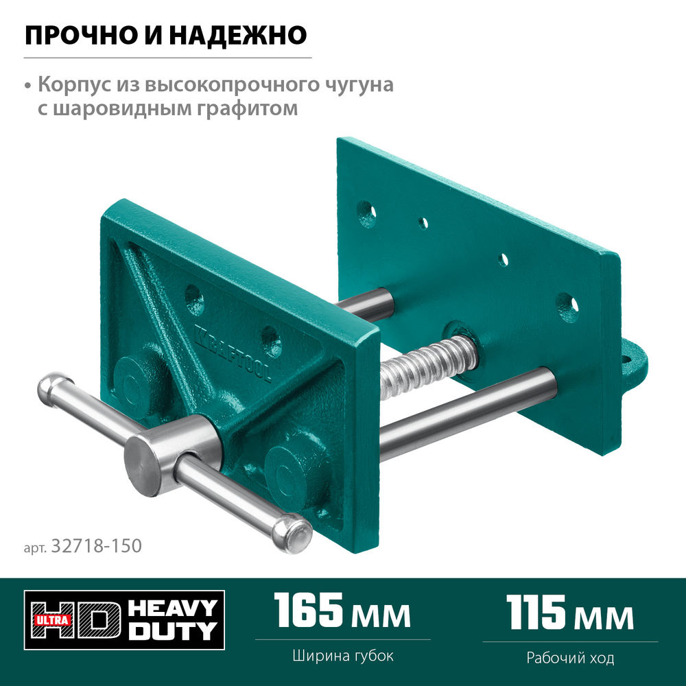 Столярные тиски 165 мм KRAFTOOL 32718-150