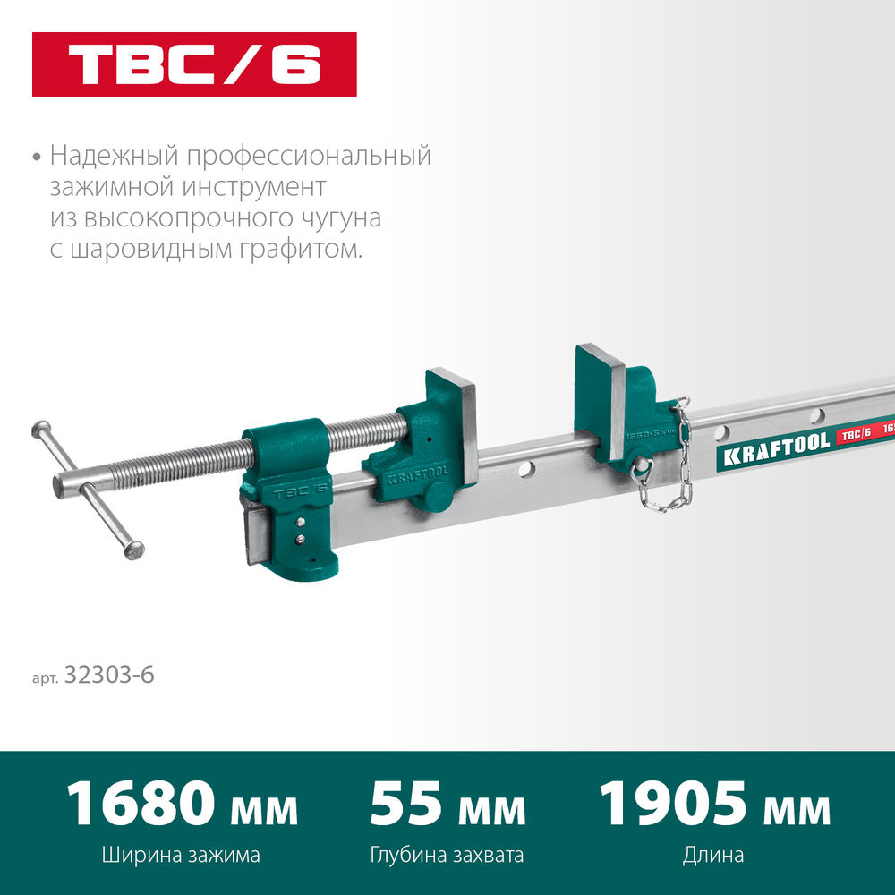 Струбцина с Т-образным профилем (вайма) TBC/6, 1680/55 мм KRAFTOOL 32303-6