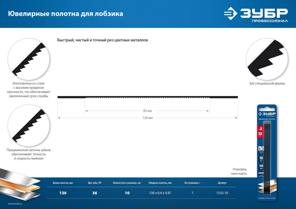 Полотна ювелирные для лобзика 130 мм 36 TPI 10 шт Профессионал ЗУБР 1533-10
