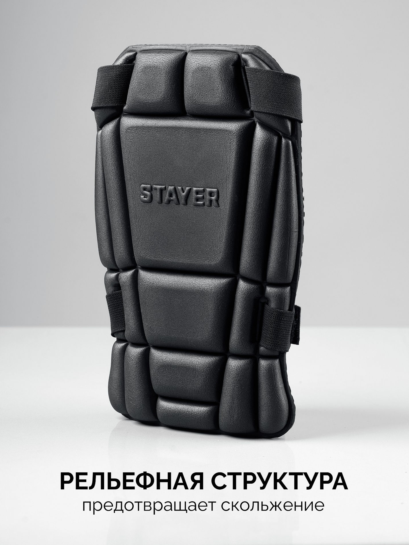Наколенники защитные из ЭВА с 2 крепежными ремнями UNIVERSAL 2 в 1 вставка STAYER 11197