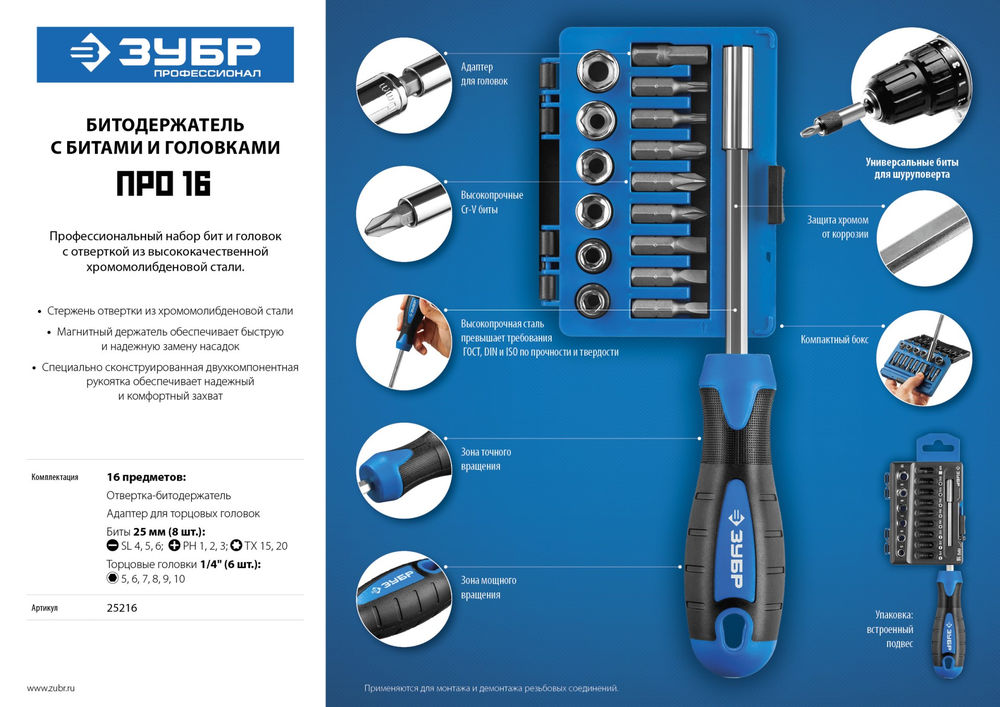Отвертка-битодержатель с насадками Профессионал ЗУБР 25216