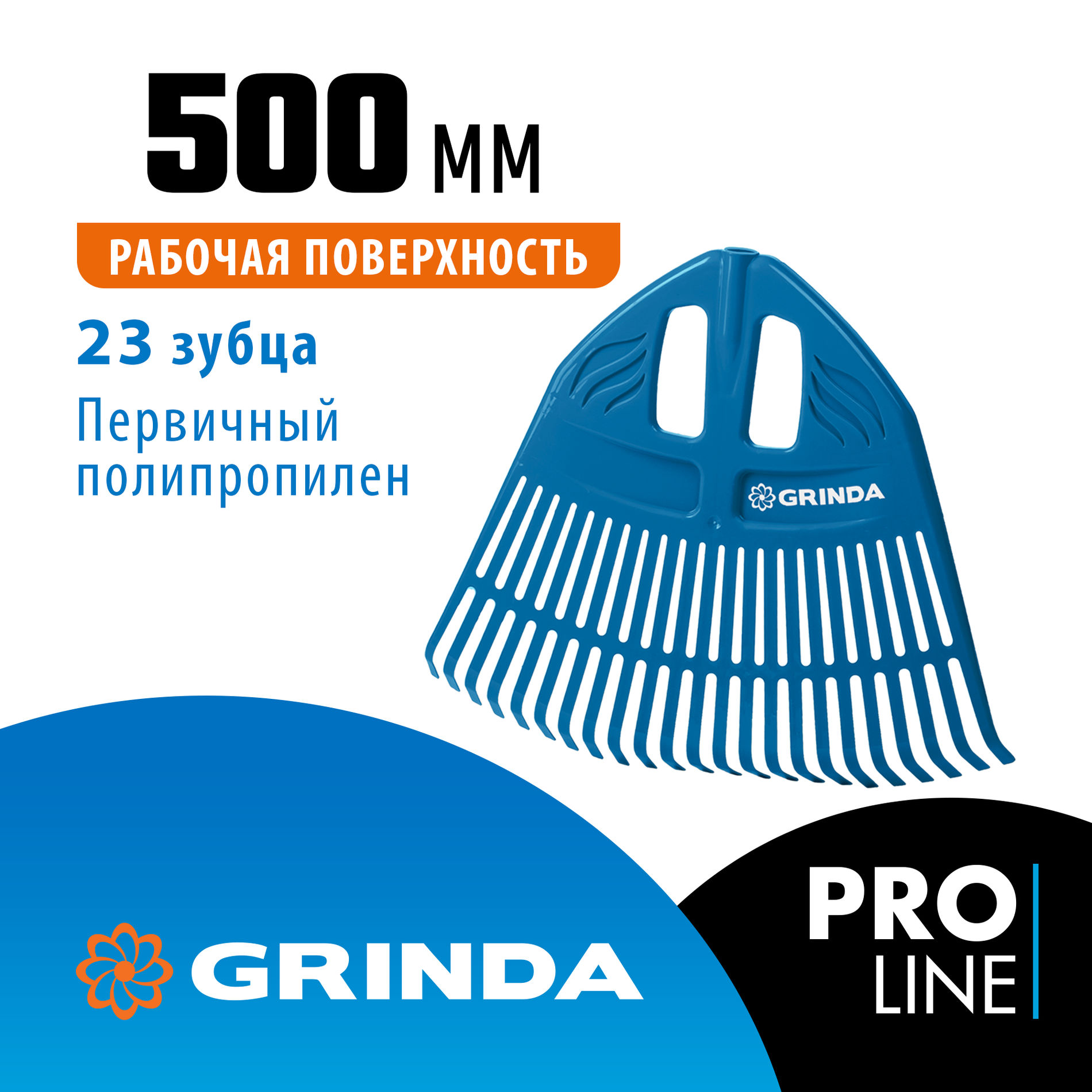 Грабли веерные пластиковые PROLine 500 х 50 х 420 мм 23 зубца без черенка GRINDA PP-23 421813