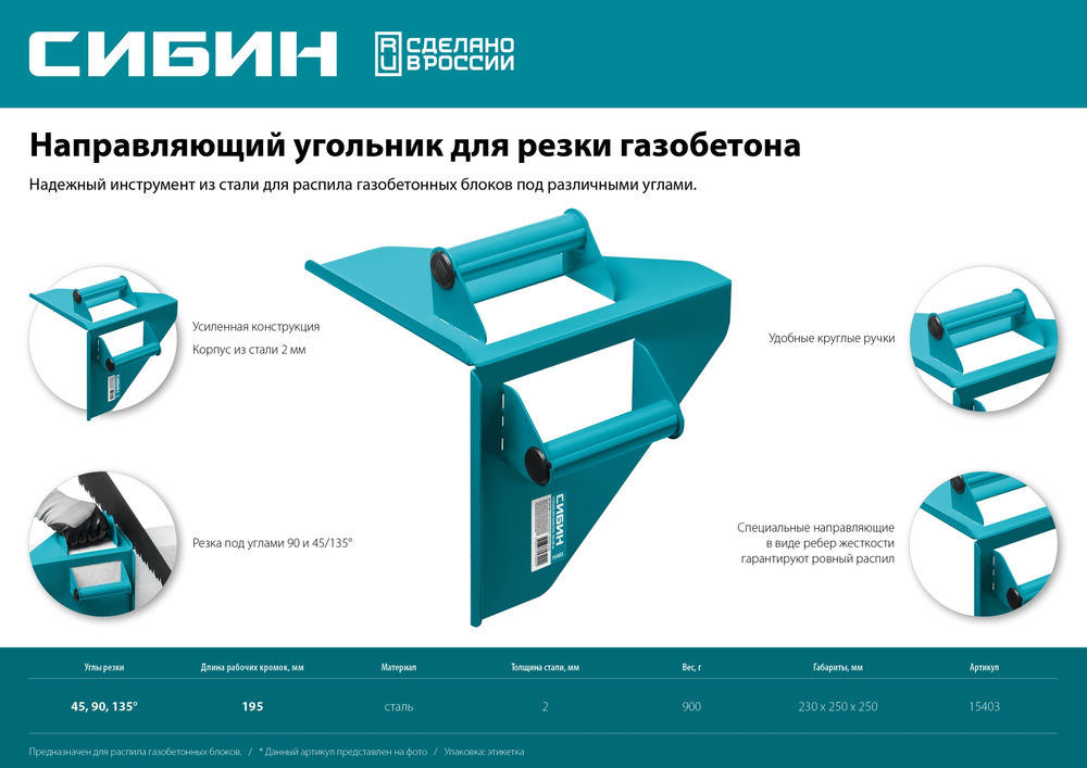Угольник направляющий для резки газобетона 200 х 200 мм, 900 г СИБИН 15403