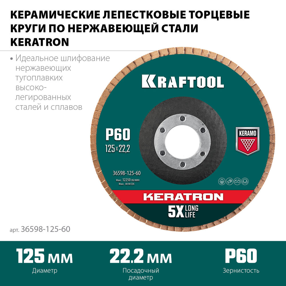 Круг лепестковый керамический торцевой по нержавеющей стали, 125 х 22.2 мм, P60 KRAFTOOL 36598-125-60