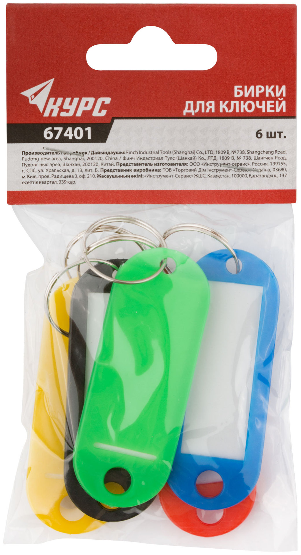 Бирки для ключей, набор 6 шт. (67401)