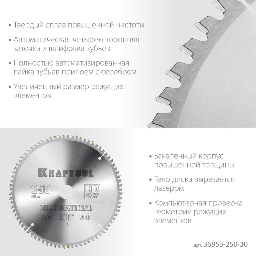 Пильный диск по алюминию Multi Material, 250 х 30 мм, 80Т KRAFTOOL 36953-250-30