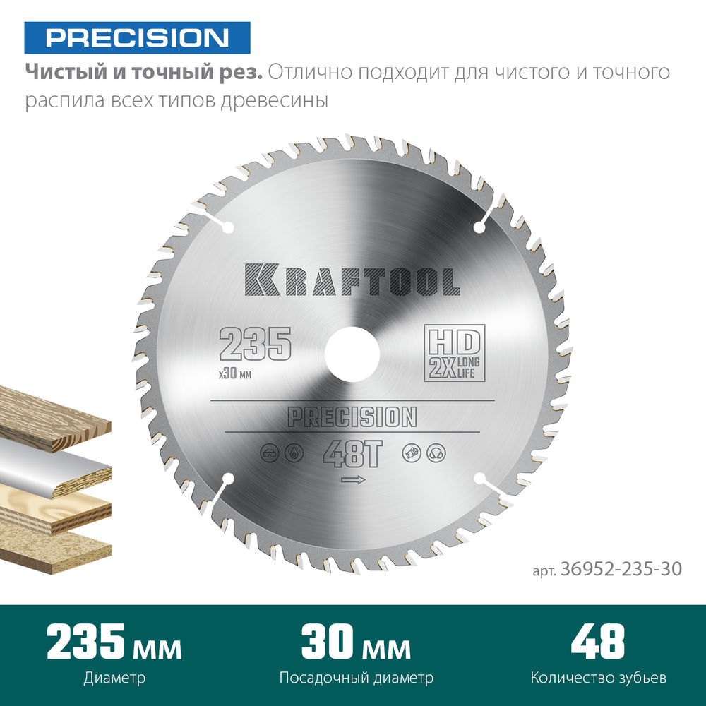 Пильный диск по дереву Precision, 235 х 30 мм, 48Т KRAFTOOL 36952-235-30