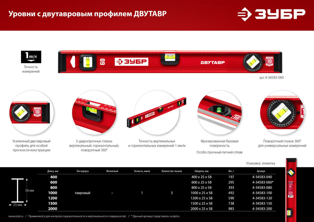 Уровень двутавровый с усиленным профилем 1000 мм ЗУБР ДВУТАВР 4-34583-100_z01