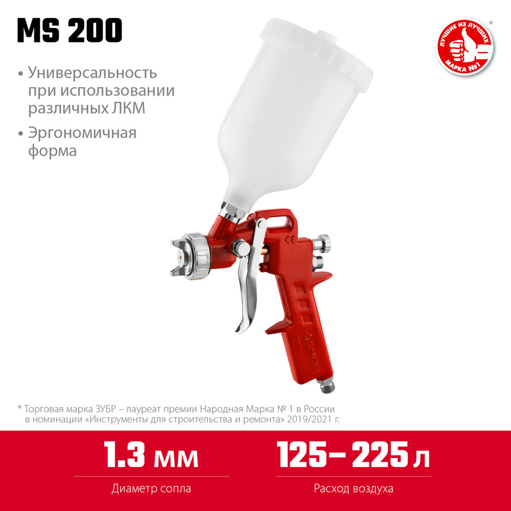 Краскопульт пневматический MS 200, 1.3 мм, с верхним бачком ЗУБР 06455-1.3