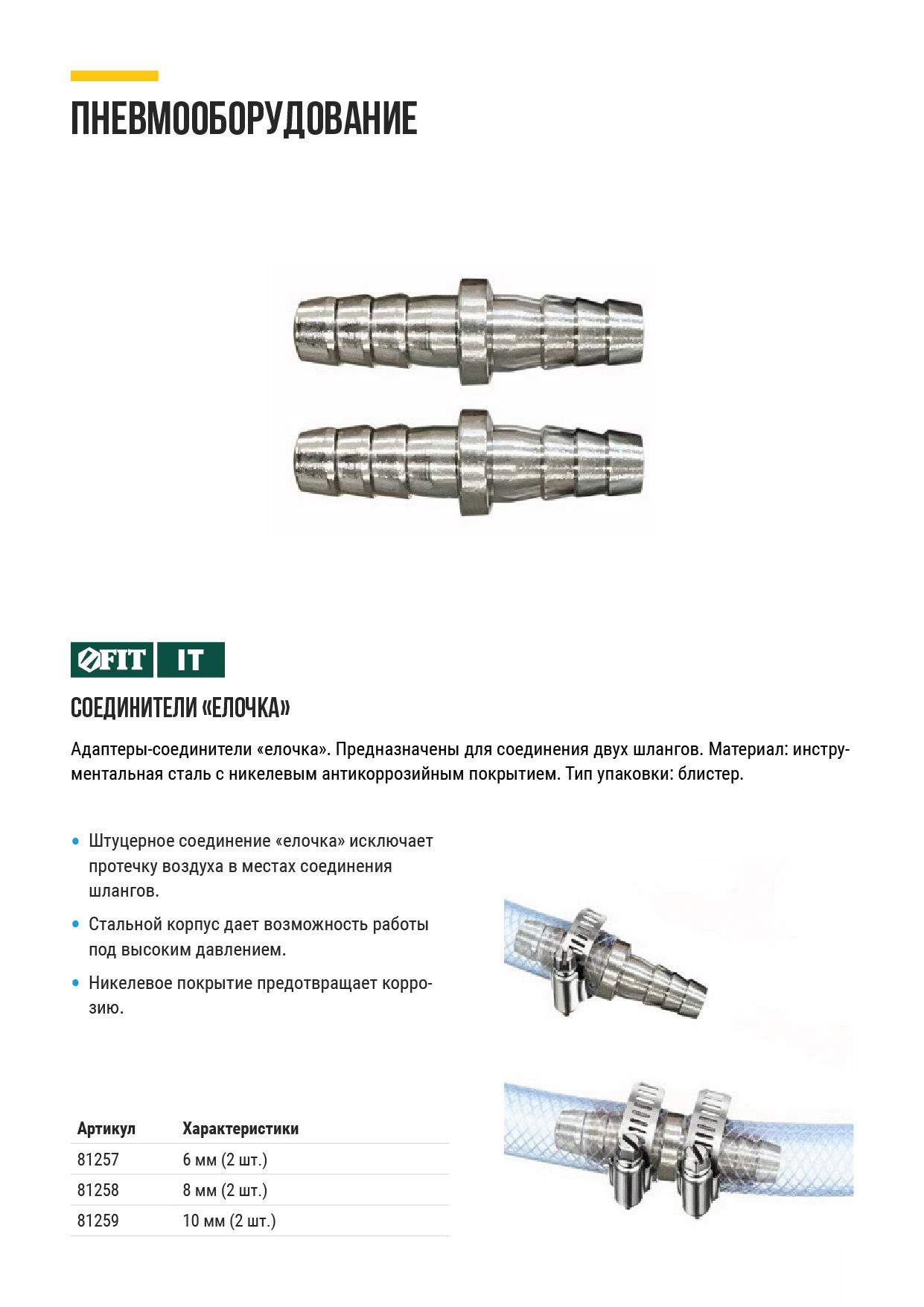Адаптеры-соединители елочка 8 мм, 2 шт. (81258)